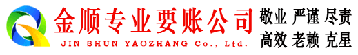 会理金顺追债公司